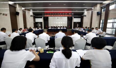 全國地方電力企業(yè)發(fā)展改革研討會在成都召開